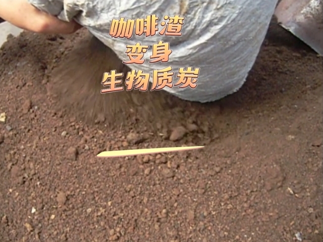 北斗炭化爐變廢為寶的藝術,看咖啡渣變成高熱值生物炭