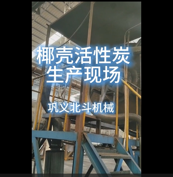 實(shí)拍展示椰殼活性炭標(biāo)準(zhǔn)化生產(chǎn)現(xiàn)場